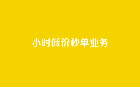 ks24小时低价秒单业务,抖音1个火力多少钱 - 抖音业务24小时在线下单 qq空间说说赞50个秒到账  第1张