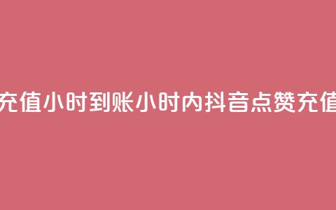 抖音点赞充值24小时到账(24小时内抖音点赞充值快速到账)  第1张