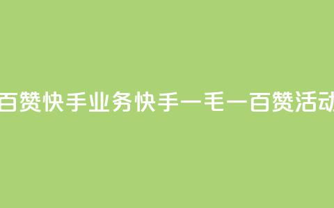 一毛一百赞快手业务(快手一毛一百赞活动全解析)  第1张