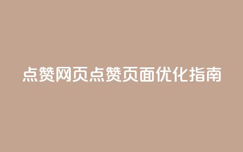 QQ点赞网页(QQ点赞页面优化指南)  第1张
