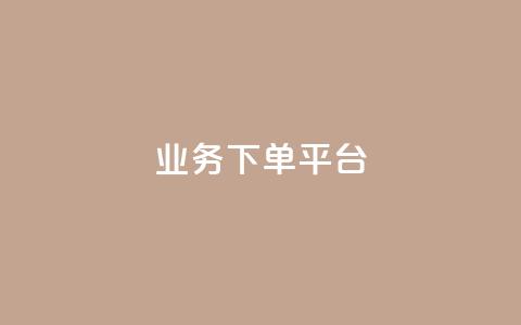KS业务下单平台 - KS业务下单平台优势及使用技巧!  第1张