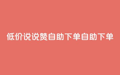 低价说说赞自助下单(自助下单-实惠推荐)  第1张