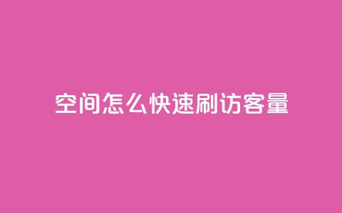 QQ空间怎么快速刷访客量 - 如何迅速提升QQ空间访客数量的方法！  第1张