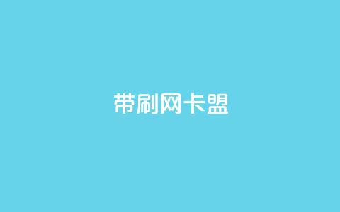qq带刷网卡盟,ks网站平台 - ks在线业务 抖音点赞双击播放0.01下单大地房产马山肥装修活动  第1张