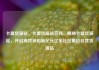 卡盟货源站，卡盟货源站官网，揭秘卡盟货源站，开启高效采购新纪元亿乐社区低价自营货源站