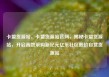 卡盟货源站，卡盟货源站官网，揭秘卡盟货源站，开启高效采购新纪元亿乐社区低价自营货源站