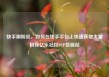 快手刷粉丝，如何在快手平台上快速获取大量粉丝亿乐社区SUP货源站