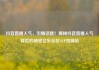 抖音直播人气，引爆话题！揭秘抖音直播人气背后的秘密亿乐社区SUP货源站