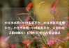 小红书点赞24小时服务平台，小红书任务接单平台，小红书点赞24小时服务平台，让你的帖子瞬间爆红！亿乐社区低价自营货源站