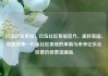 玖伍社区系统，玖伍社区系统官方，美好家园，智能管理—玖伍社区系统的革新与未来亿乐社区低价自营货源站