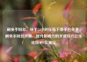刷快手粉丝，快手24小时在线下单平台免费，刷快手粉丝攻略，提升影响力的关键技巧亿乐社区SUP货源站
