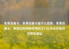 免费流量卡，免费流量卡是什么套路，免费流量卡，解锁互联网新世界的大门亿乐社区低价自营货源站