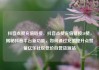 抖音点赞充值链接，抖音点赞充值链接50赞，揭秘抖音平台新功能，如何通过充值提升点赞量亿乐社区低价自营货源站