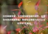 抖音刷播放量，抖音增加播放量的软件，抖音如何高效刷播放量？揭秘专业策略与技巧亿乐社区SUP货源站