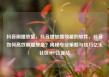 抖音刷播放量，抖音增加播放量的软件，抖音如何高效刷播放量？揭秘专业策略与技巧亿乐社区SUP货源站