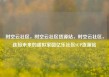 时空云社区，时空云社区货源站，时空云社区，连接未来的虚拟家园亿乐社区SUP货源站