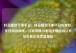 抖音播放下单平台，抖音播放下单平台有哪些，在线购物新宠，抖音直播与电商无缝连接亿乐社区低价自营货源站