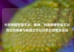 抖音刷播放量平台，揭秘，抖音刷播放量平台背后的黑幕与真相亿乐社区低价自营货源站