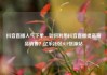 抖音直播人气下单，如何利用抖音直播提高商品销售？亿乐社区SUP货源站