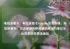 电信流量卡，电信流量卡19元200g官方办理，电信流量卡，灵活便捷的移动通信解决方案亿乐社区低价自营货源站