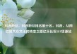 抖音粉丝，抖音粉丝排名前十名，抖音，从网红到大众文化的转变之路亿乐社区SUP货源站