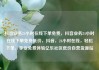 抖音业务24小时在线下单免费，抖音业务24小时在线下单免费低价，抖音，24小时在线，轻松下单，享受免费体验亿乐社区低价自营货源站