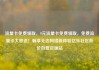 流量卡免费领取，9元流量卡免费领取，免费流量卡大放送！畅享无边网络新体验亿乐社区低价自营货源站