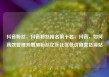 抖音粉丝，抖音粉丝排名前十名，抖音，如何高效管理并增加粉丝亿乐社区低价自营货源站
