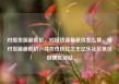 对接货源最低价，对接货源最低价怎么算，接对货源最低价，寻找性价比之王亿乐社区低价自营货源站