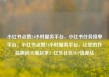 小红书点赞24小时服务平台，小红书任务接单平台，小红书点赞24小时服务平台，让您的作品瞬间火爆起来！亿乐社区SUP货源站