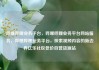 哔哩哔哩业务平台，哔哩哔哩业务平台网站服务，哔哩哔哩业务平台，探索视频内容的新边界亿乐社区低价自营货源站