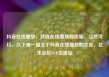 抖音在线播放，抖音在线播放网页版，当然可以。以下是一篇关于抖音在线播放的文章，亿乐社区SUP货源站