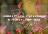 抖音直播人气自助平台，打造个人抖音直播间的人气自助平台亿乐社区SUP货源站