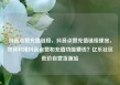 抖音点赞充值链接，抖音点赞充值链接便宜，如何利用抖音点赞和充值功能赚钱？亿乐社区低价自营货源站