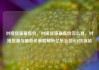对接货源最低价，对接货源最低价怎么算，对接货源与最低价策略解析亿乐社区SUP货源站