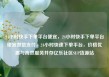 24小时快手下单平台便宜，24小时快手下单平台便宜微信支付，24小时快速下单平台，价格优惠与高效服务并存亿乐社区SUP货源站