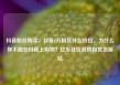 抖音粉丝购买，抖音2万粉丝什么价位，为什么你不能在抖音上购物？亿乐社区低价自营货源站