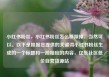小红书粉丝，小红书粉丝怎么移除掉，当然可以。以下是根据您提供的关键词小红书粉丝生成的一个标题和一段相应的内容，亿乐社区低价自营货源站