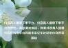 抖音真人播放下单平台，抖音真人播放下单平台有哪些，奔赴潮流前沿，探索抖音真人直播与在线购物平台的新未来亿乐社区低价自营货源站