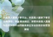 抖音真人播放下单平台，抖音真人播放下单平台有哪些，奔赴潮流前沿，探索抖音真人直播与在线购物平台的新未来亿乐社区低价自营货源站