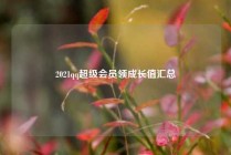 2021qq超级会员领成长值汇总