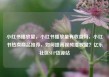 小红书播放量，小红书播放量有收益吗，小红书热卖商品推荐，如何提高视频播放量？亿乐社区SUP货源站
