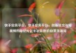 快手业务平台，快手业务平台，创新社交与短视频的新纪元亿乐社区低价自营货源站