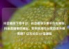 抖音播放下单平台，抖音播放下单平台有哪些，抖音直播带货崛起，如何利用平台优势提升销售额？亿乐社区SUP货源站