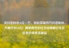 买抖音粉丝10元一万，轻松获取百万抖音粉丝，只需付出10元！揭秘高性价比引流秘籍亿乐社区低价自营货源站
