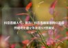 抖音直播人气，飙升！抖音直播新晋网红背后的成功之道亿乐社区SUP货源站