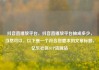 抖音直播放平台，抖音直播放平台抽成多少，当然可以。以下是一个符合您要求的文章标题，亿乐社区SUP货源站