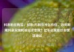 抖音粉丝购买，抖音2万粉丝什么价位，如何利用抖音实现粉丝经济变现？亿乐社区低价自营货源站