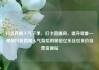 抖音直播人气下单，打卡直播间，提升销量—揭秘抖音直播人气背后的秘密亿乐社区低价自营货源站