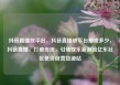 抖音直播放平台，抖音直播放平台抽成多少，抖音直播，打破传统，引领娱乐新潮流亿乐社区低价自营货源站